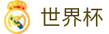2026世界杯买球(World Cup2026)中国体育彩票